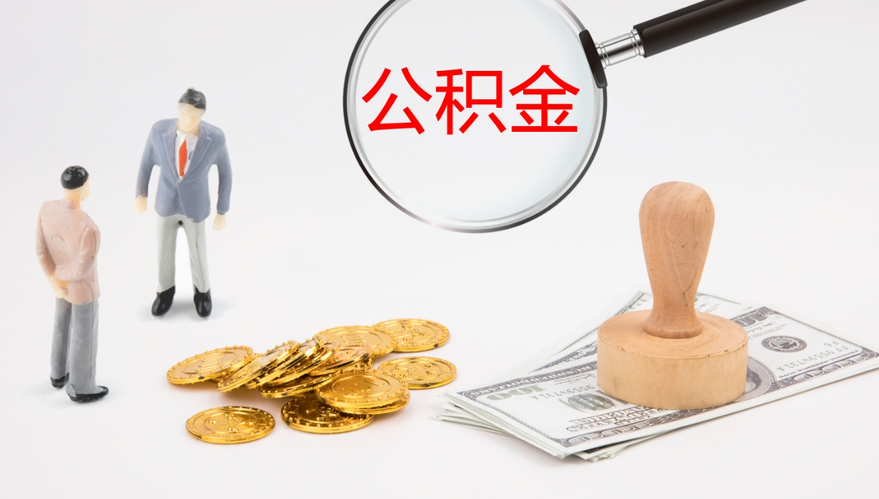 扬中公积金取出来花了会怎样（公积金提出来花）